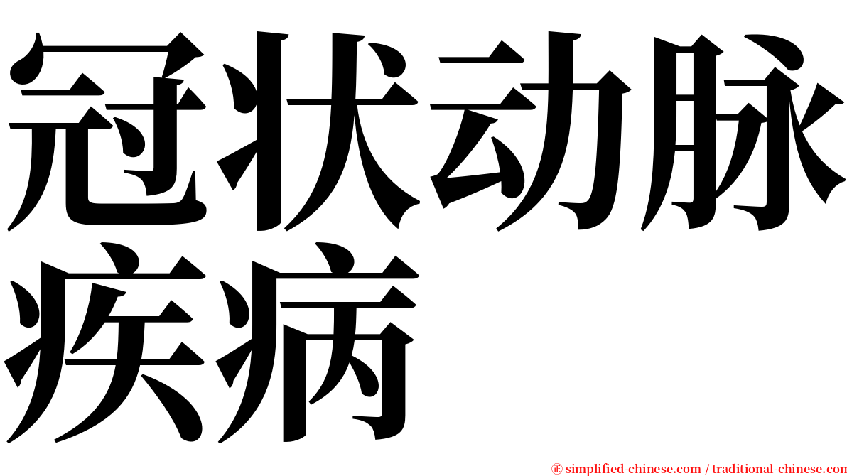 冠状动脉疾病 serif font