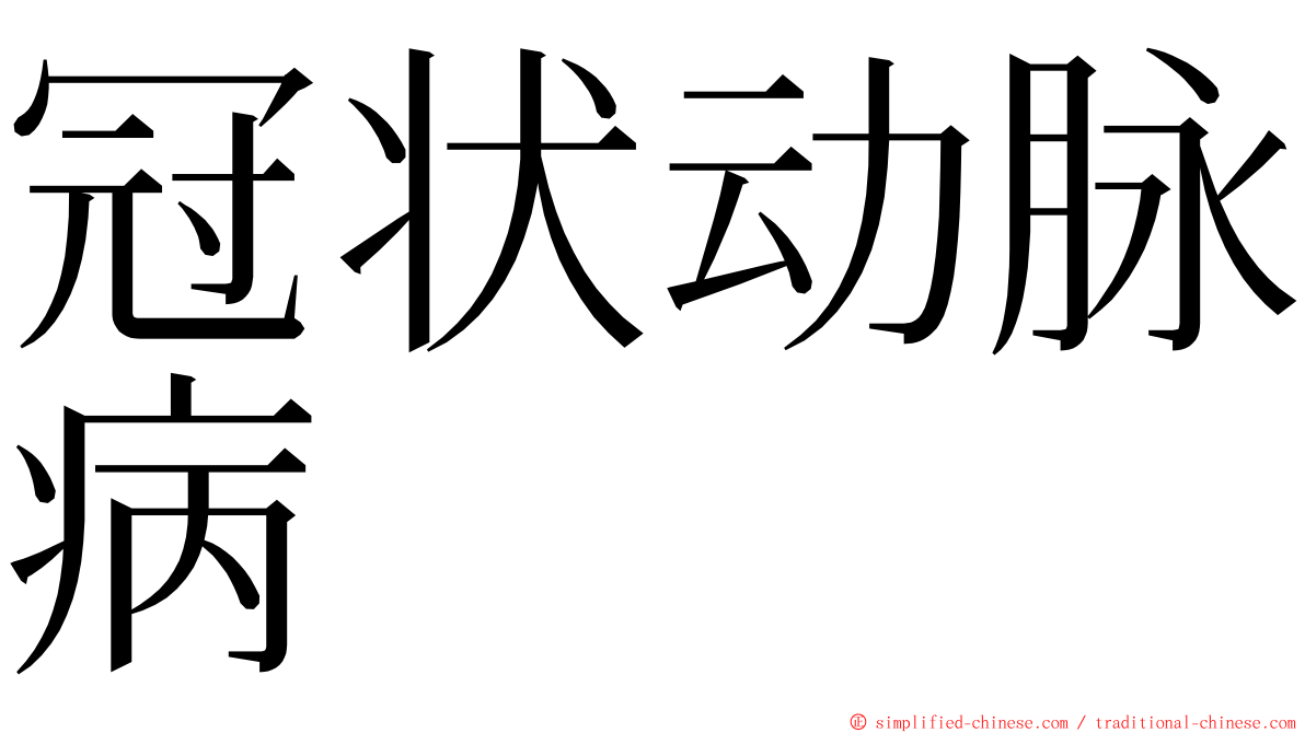 冠状动脉病 ming font