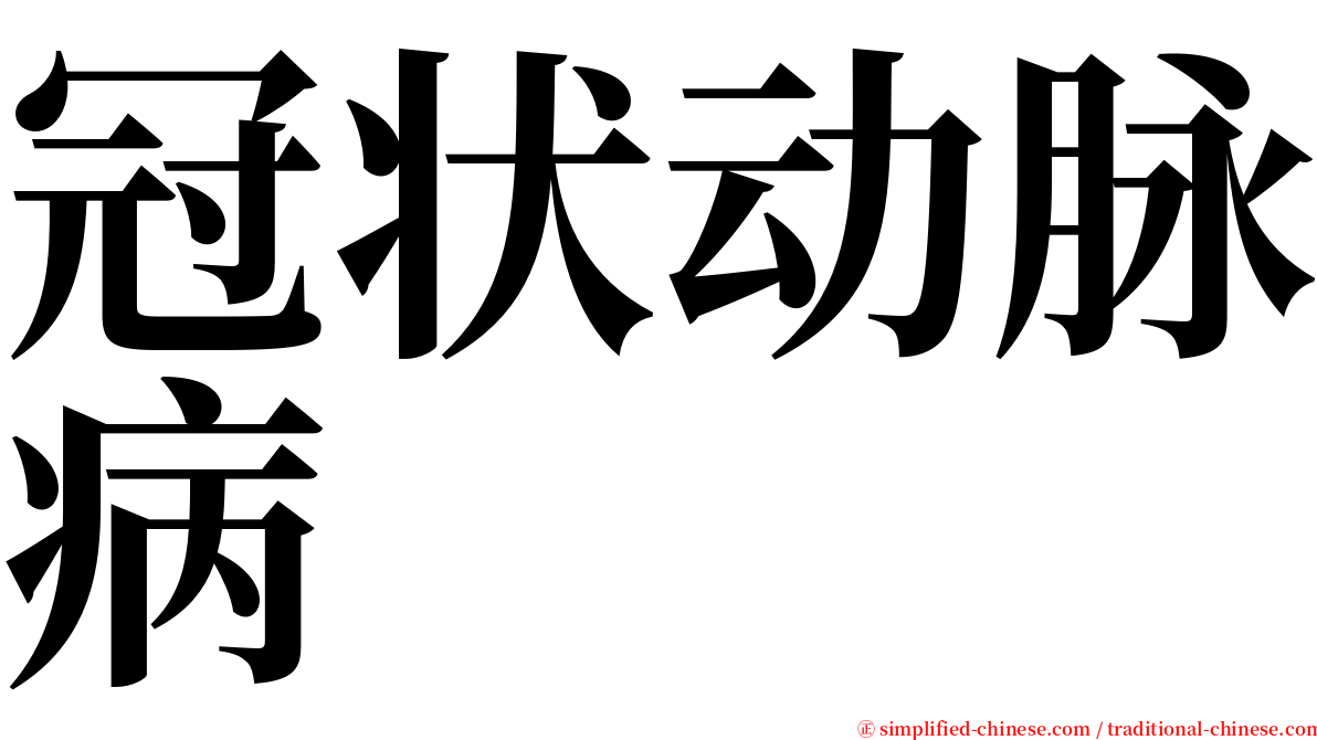 冠状动脉病 serif font