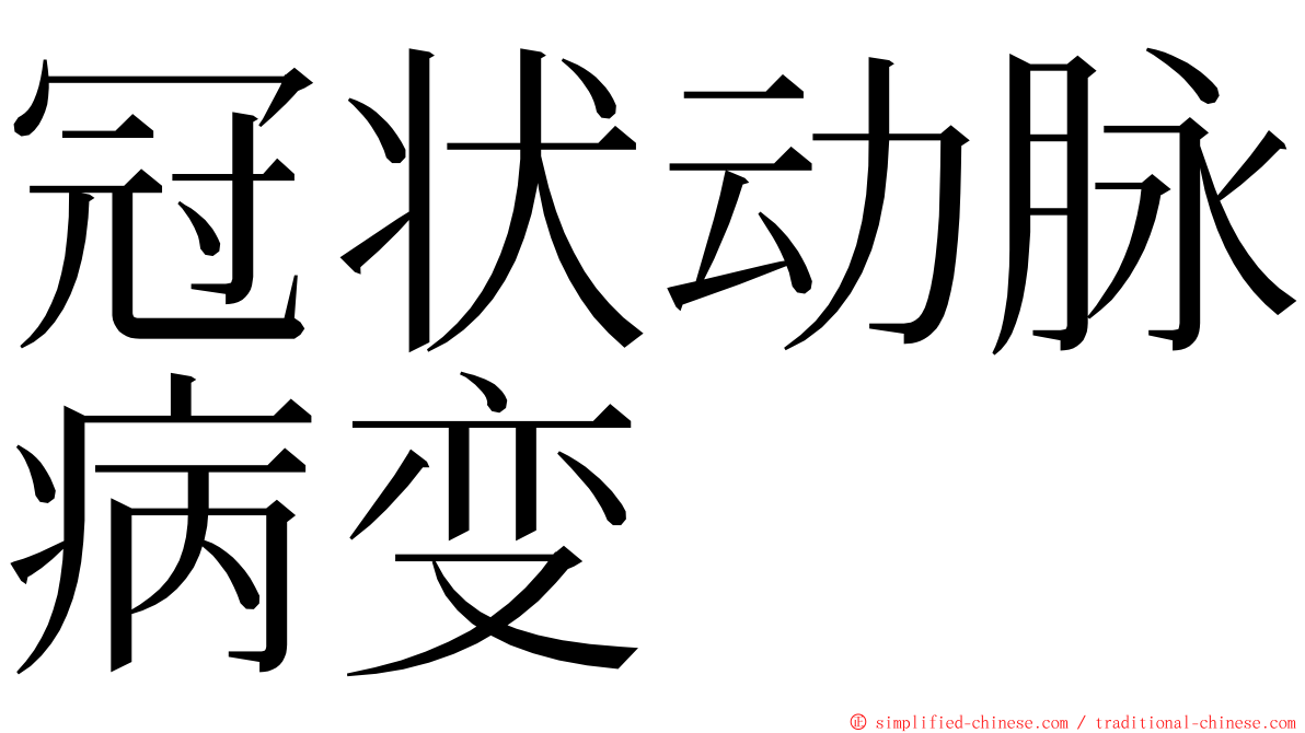 冠状动脉病变 ming font