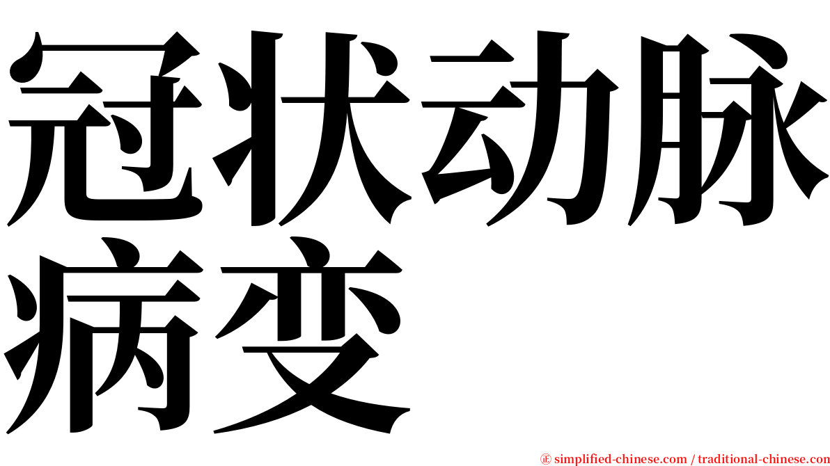 冠状动脉病变 serif font