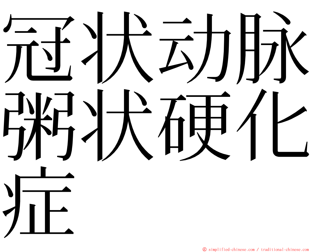 冠状动脉粥状硬化症 ming font