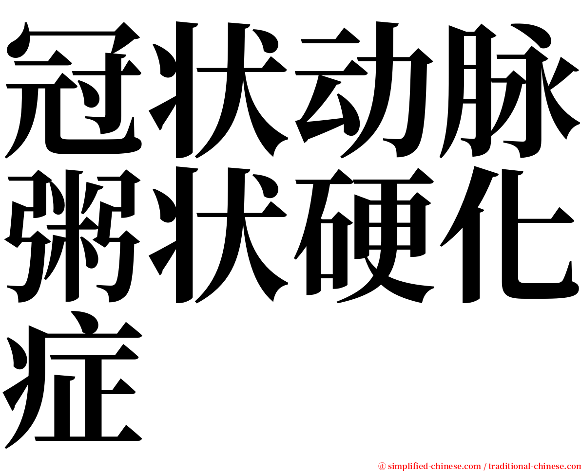 冠状动脉粥状硬化症 serif font