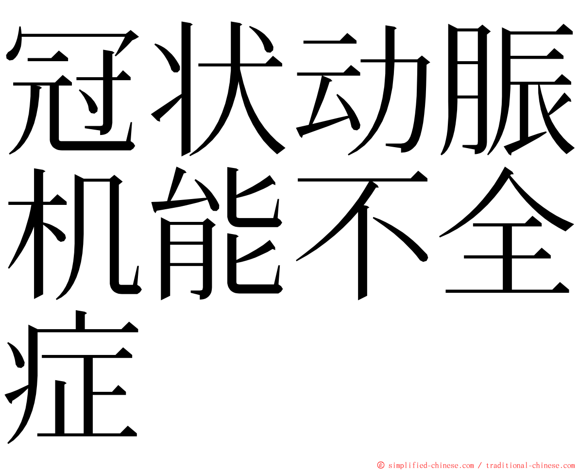 冠状动脤机能不全症 ming font