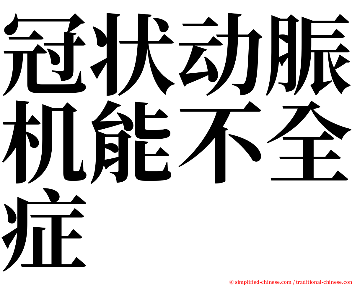 冠状动脤机能不全症 serif font