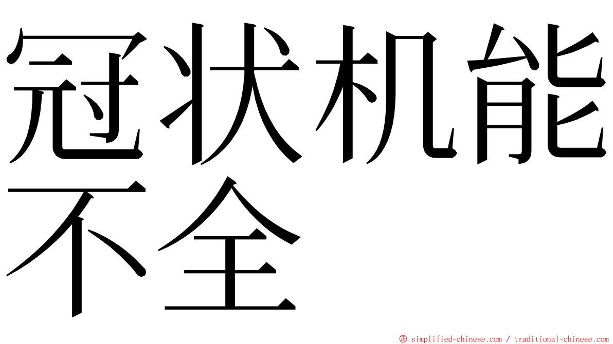 冠状机能不全 ming font