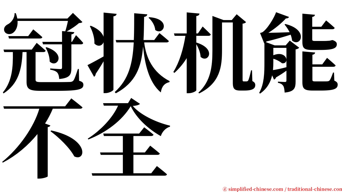 冠状机能不全 serif font