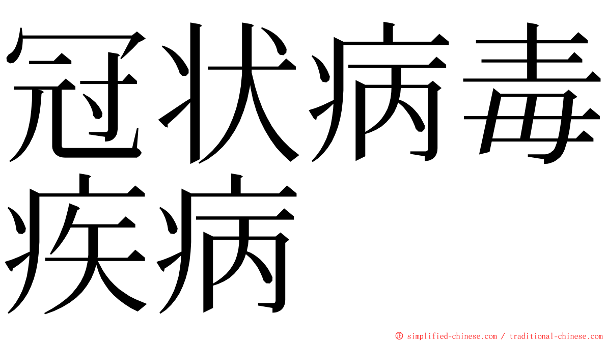 冠状病毒疾病 ming font