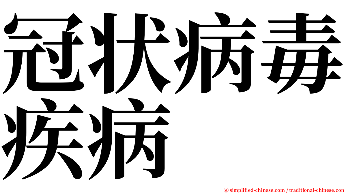 冠状病毒疾病 serif font