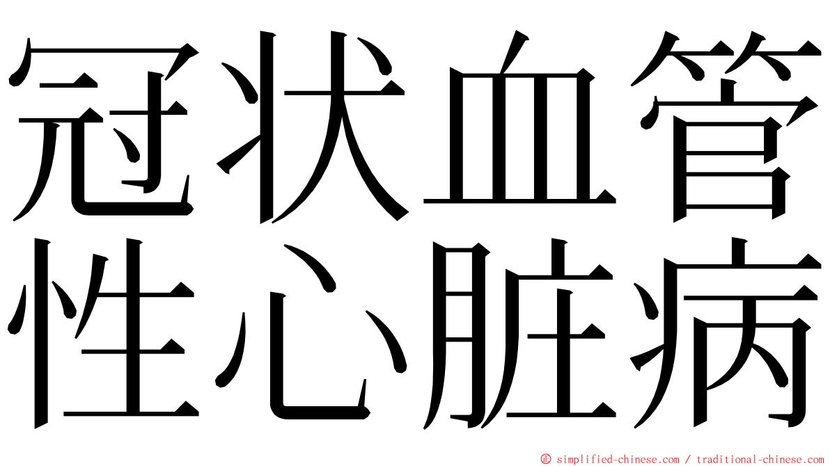 冠状血管性心脏病 ming font