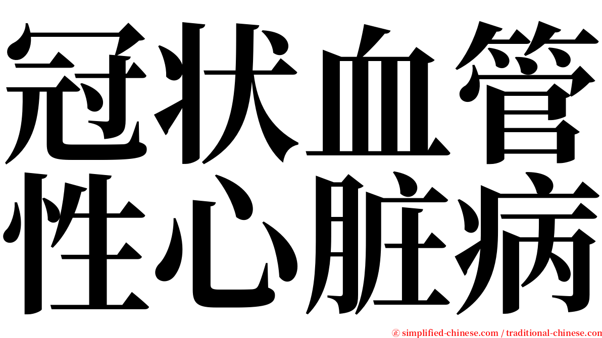 冠状血管性心脏病 serif font