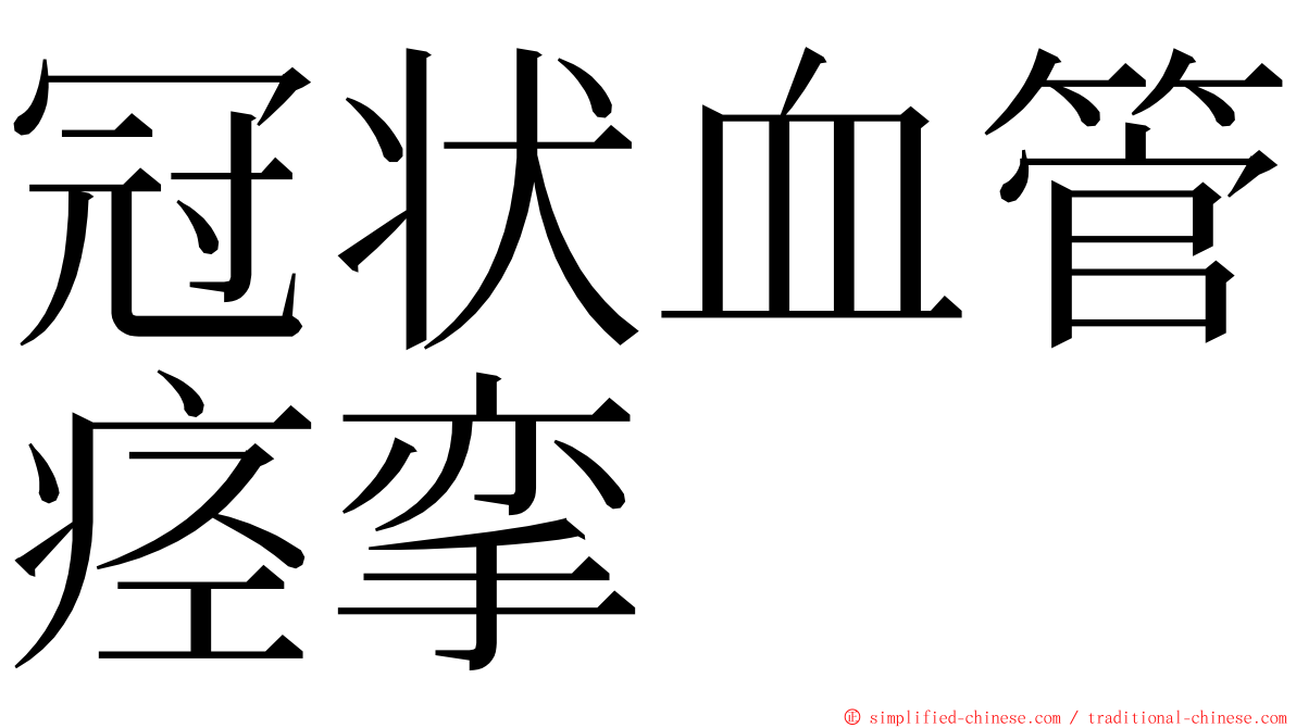 冠状血管痉挛 ming font