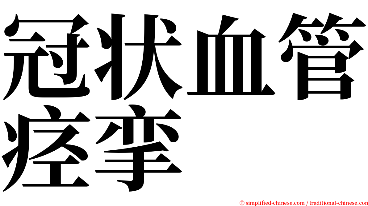 冠状血管痉挛 serif font