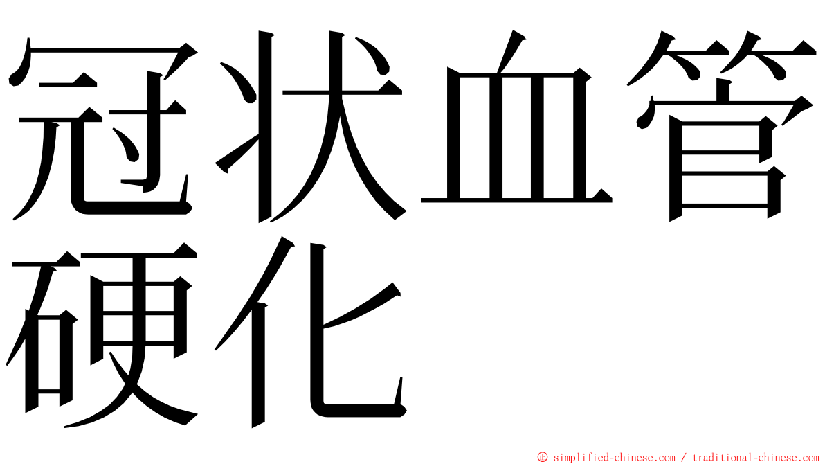 冠状血管硬化 ming font