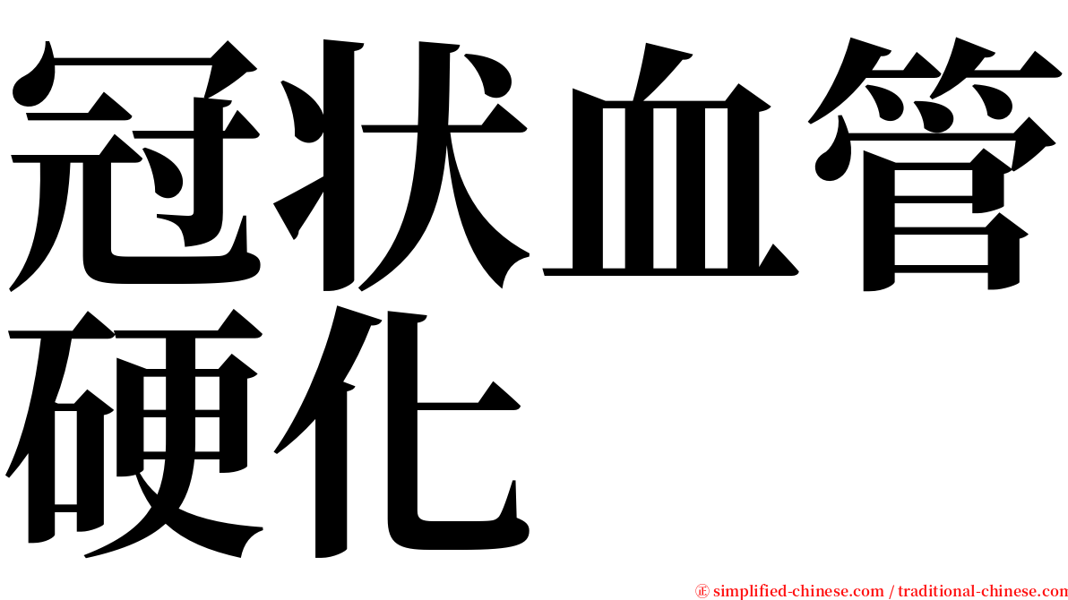 冠状血管硬化 serif font