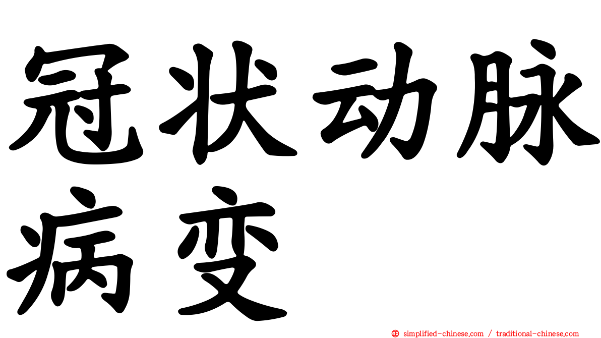 冠状动脉病变