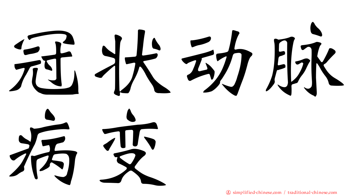 冠状动脉病变