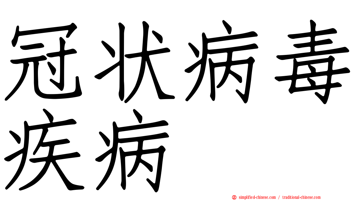 冠状病毒疾病