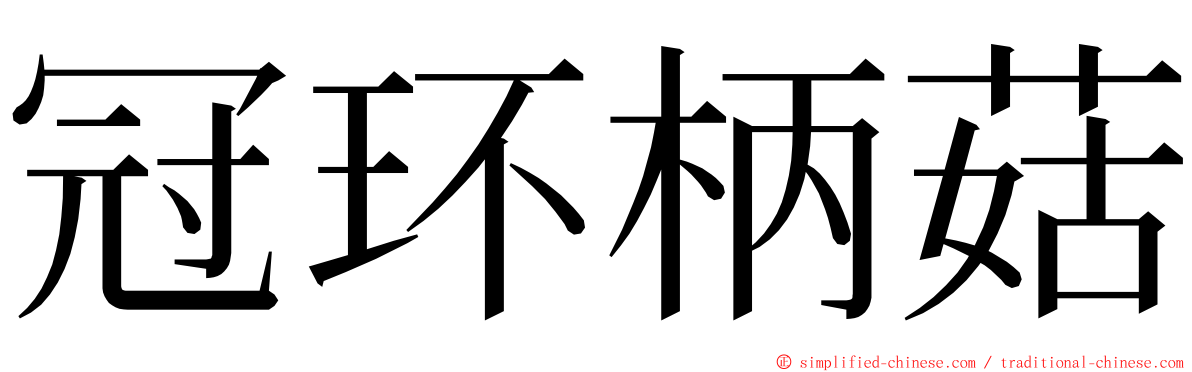 冠环柄菇 ming font