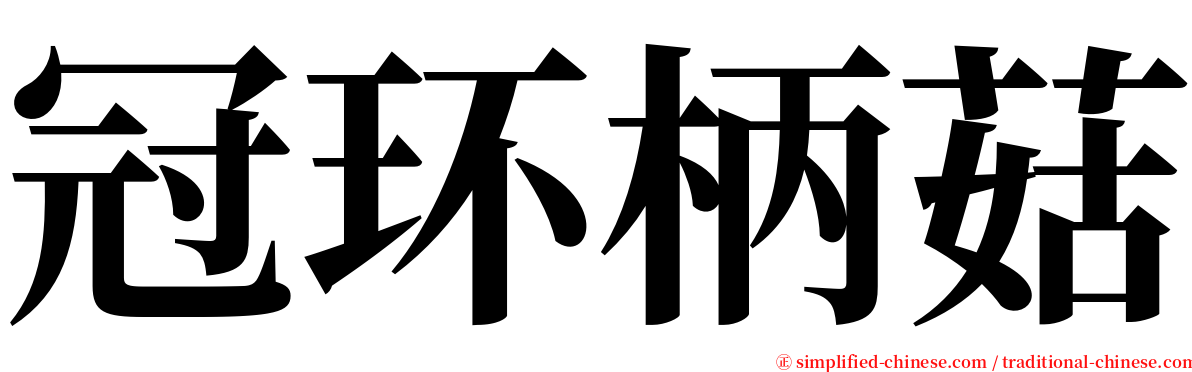 冠环柄菇 serif font