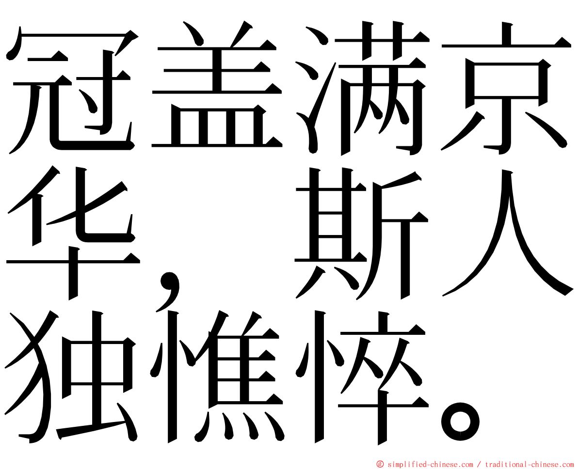 冠盖满京华，斯人独憔悴。 ming font