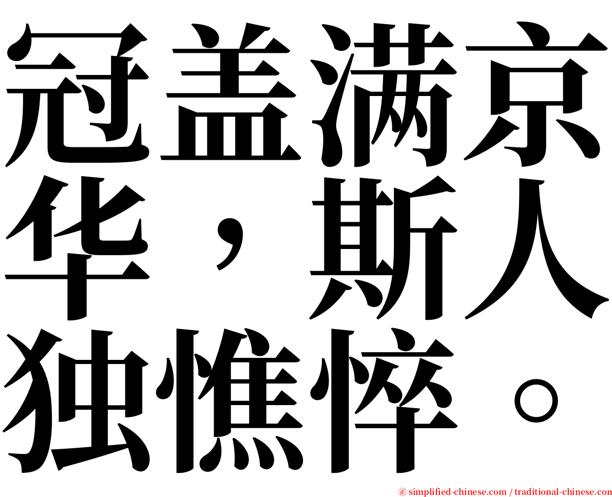 冠盖满京华，斯人独憔悴。 serif font