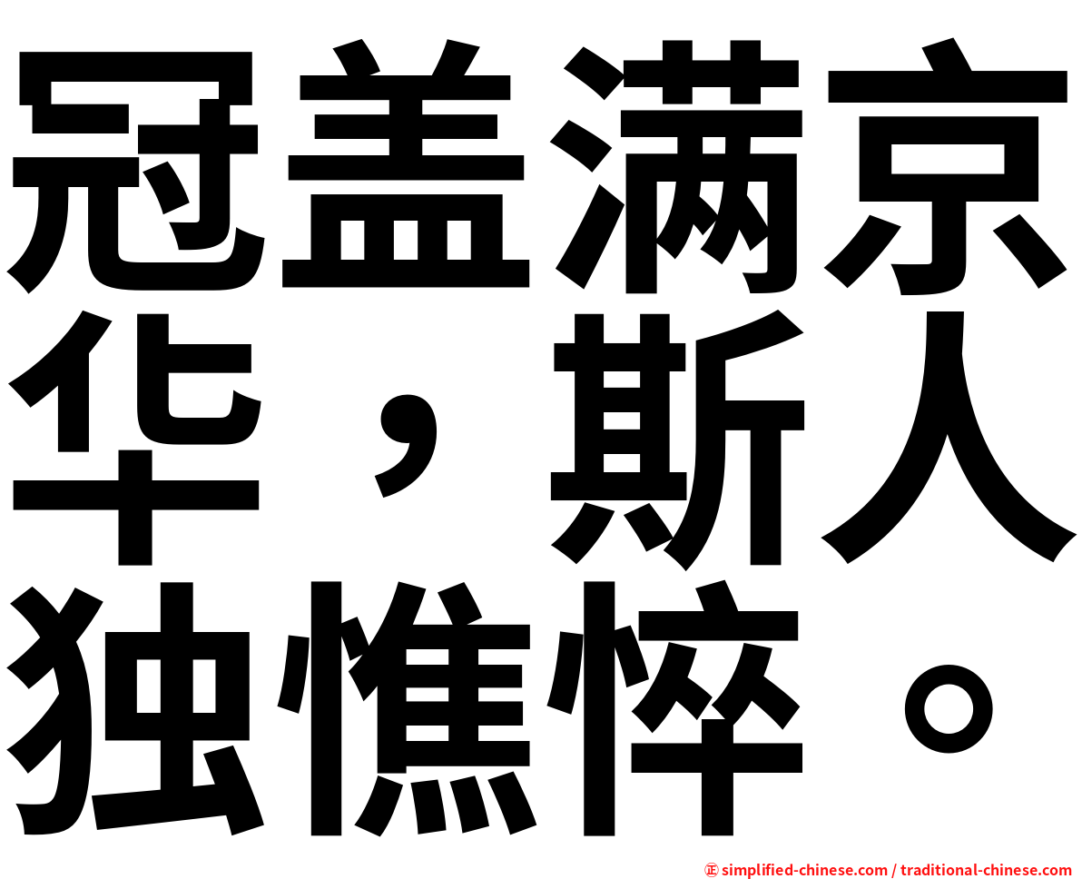 冠盖满京华，斯人独憔悴。