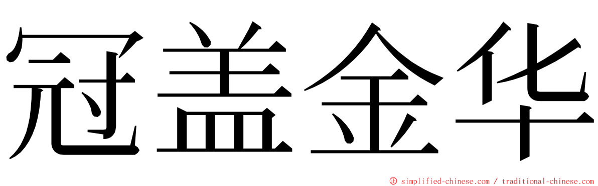 冠盖金华 ming font