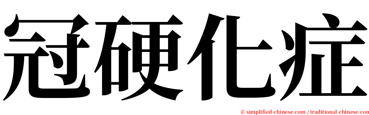 冠硬化症 serif font