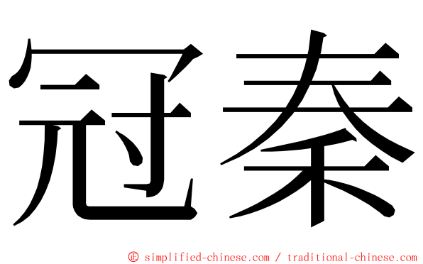 冠秦 ming font