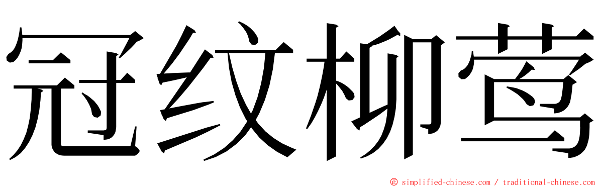 冠纹柳莺 ming font