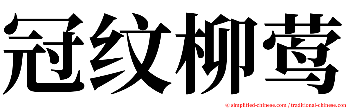 冠纹柳莺 serif font