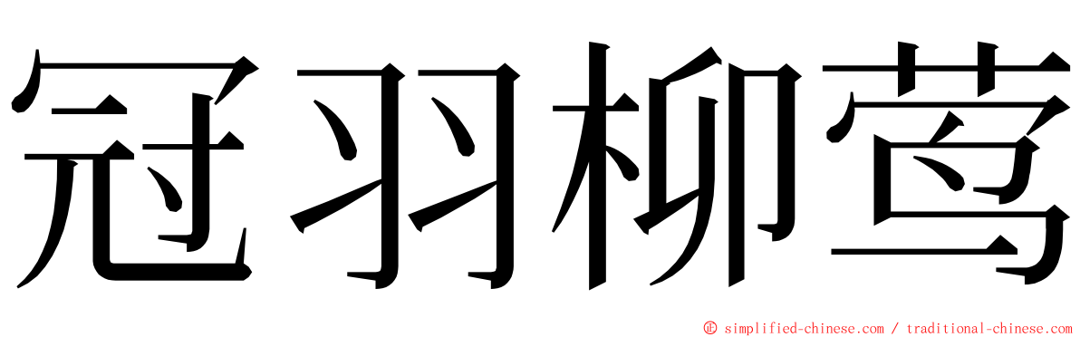 冠羽柳莺 ming font