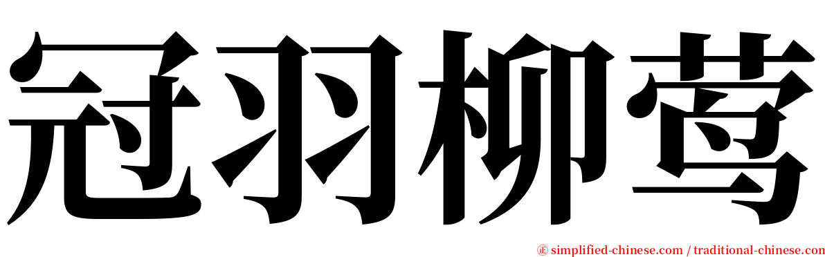 冠羽柳莺 serif font