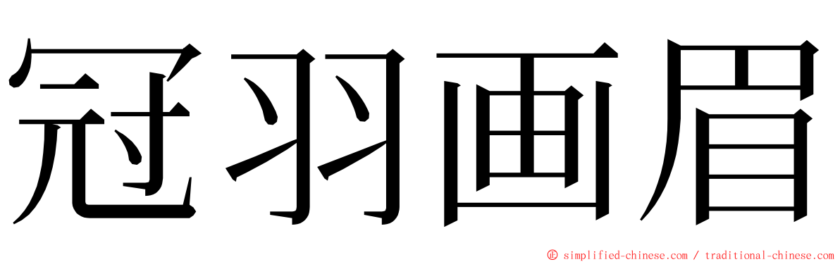 冠羽画眉 ming font