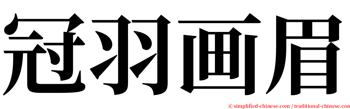 冠羽画眉 serif font