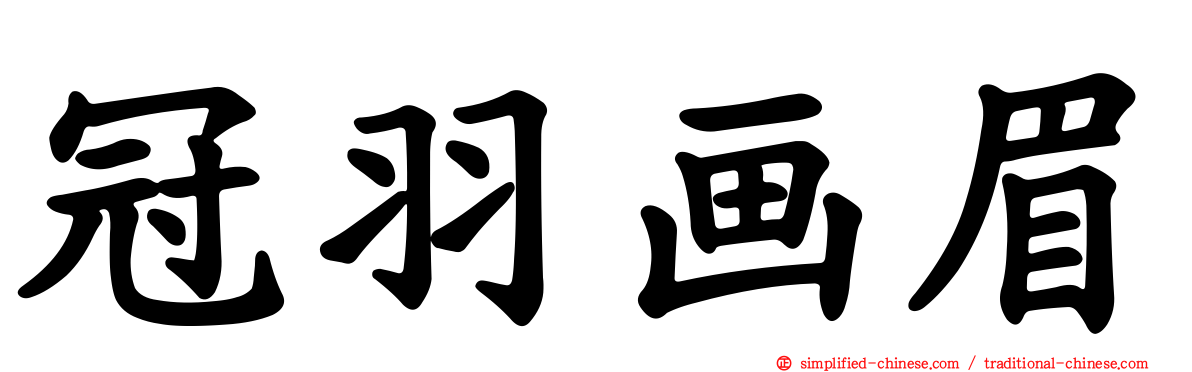 冠羽画眉