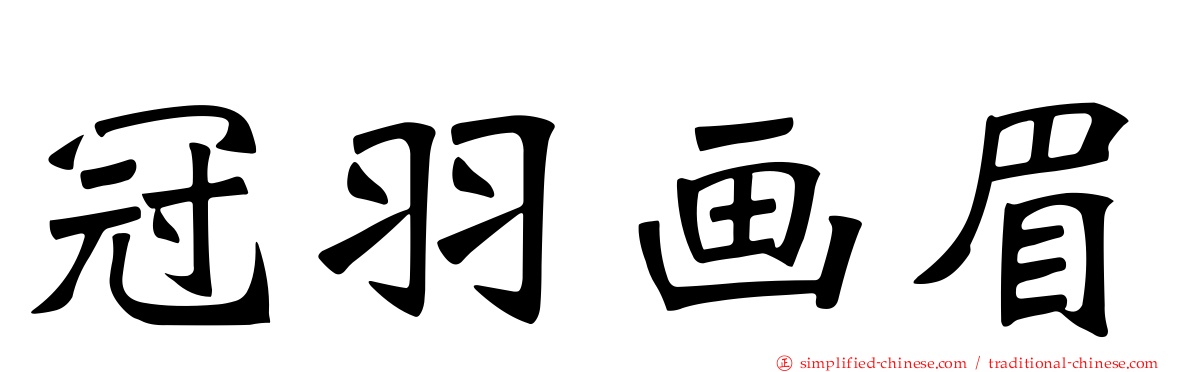 冠羽画眉