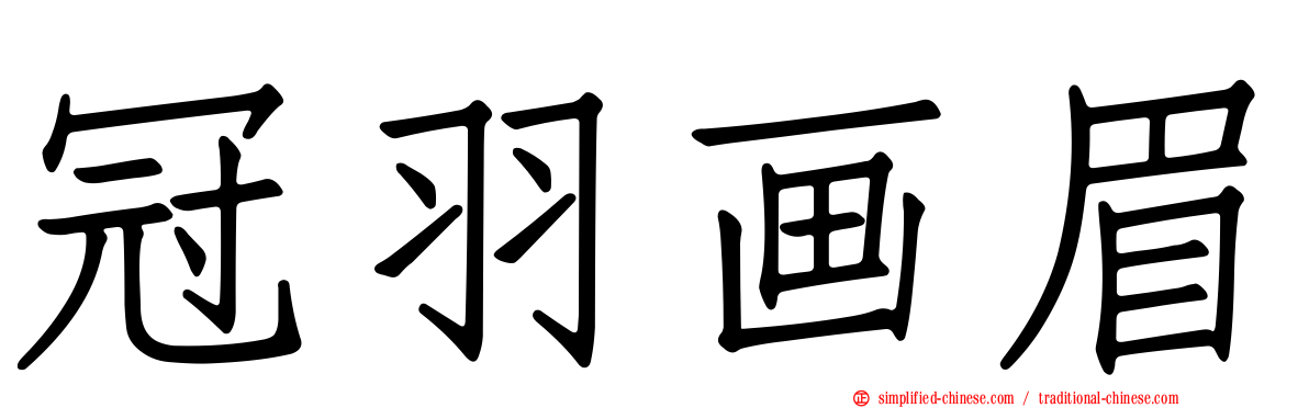 冠羽画眉