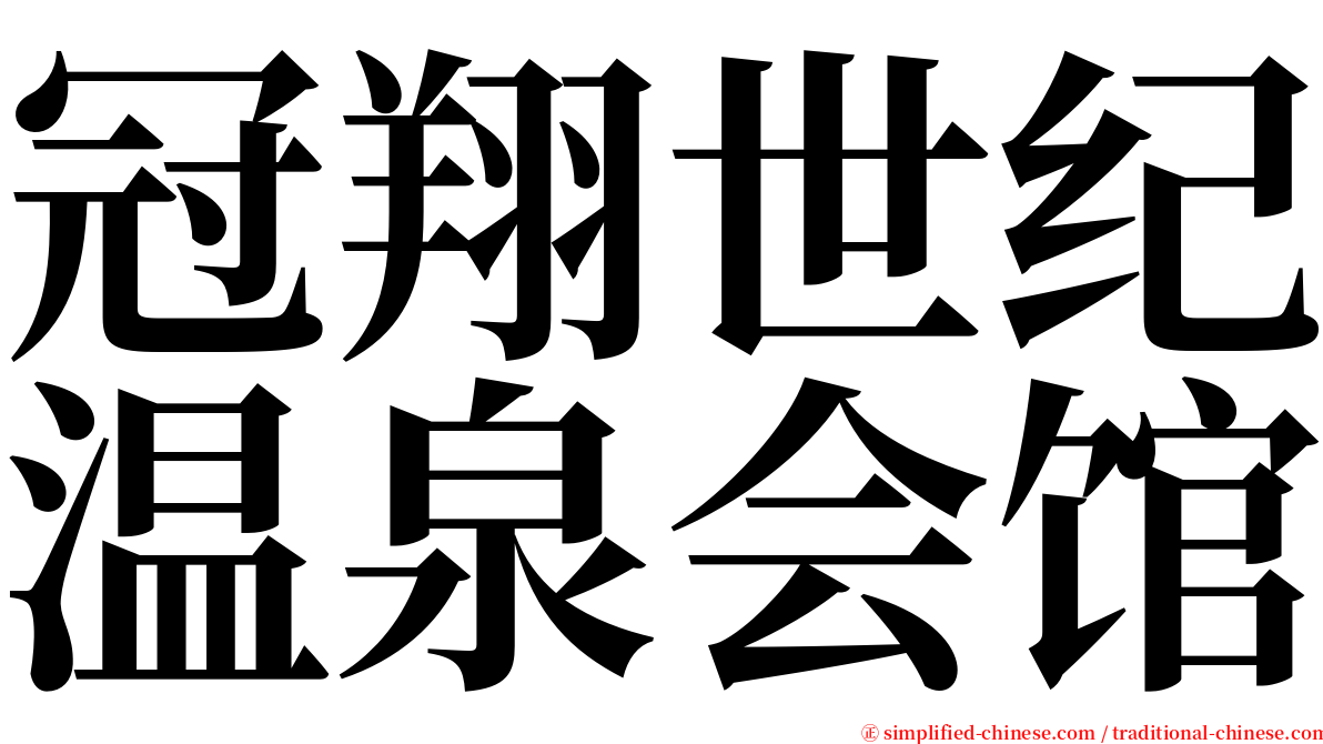 冠翔世纪温泉会馆 serif font