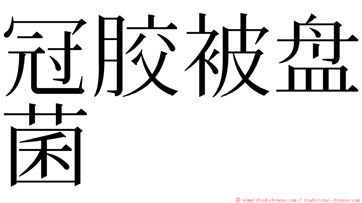 冠胶被盘菌 ming font