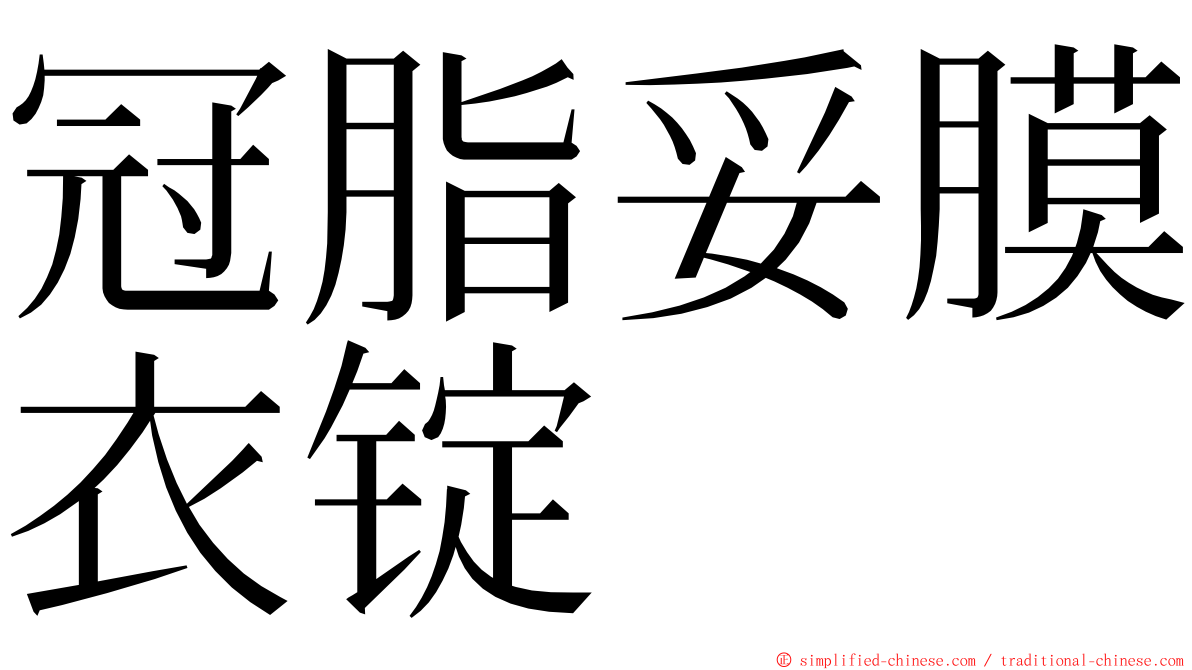 冠脂妥膜衣锭 ming font