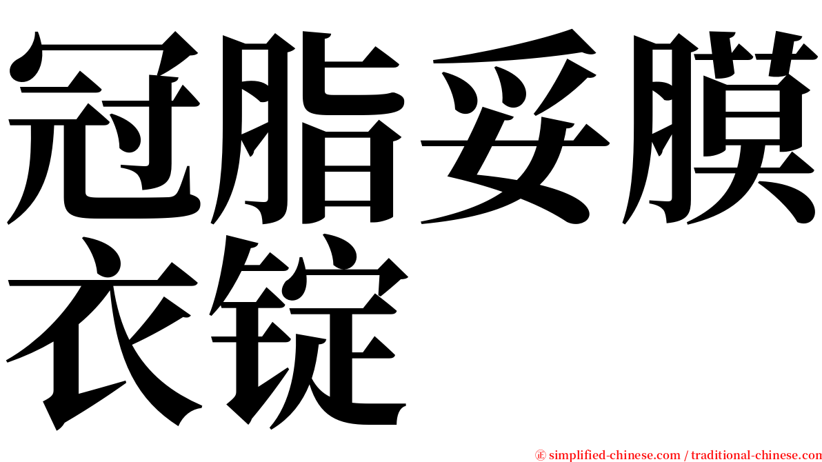 冠脂妥膜衣锭 serif font