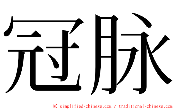 冠脉 ming font