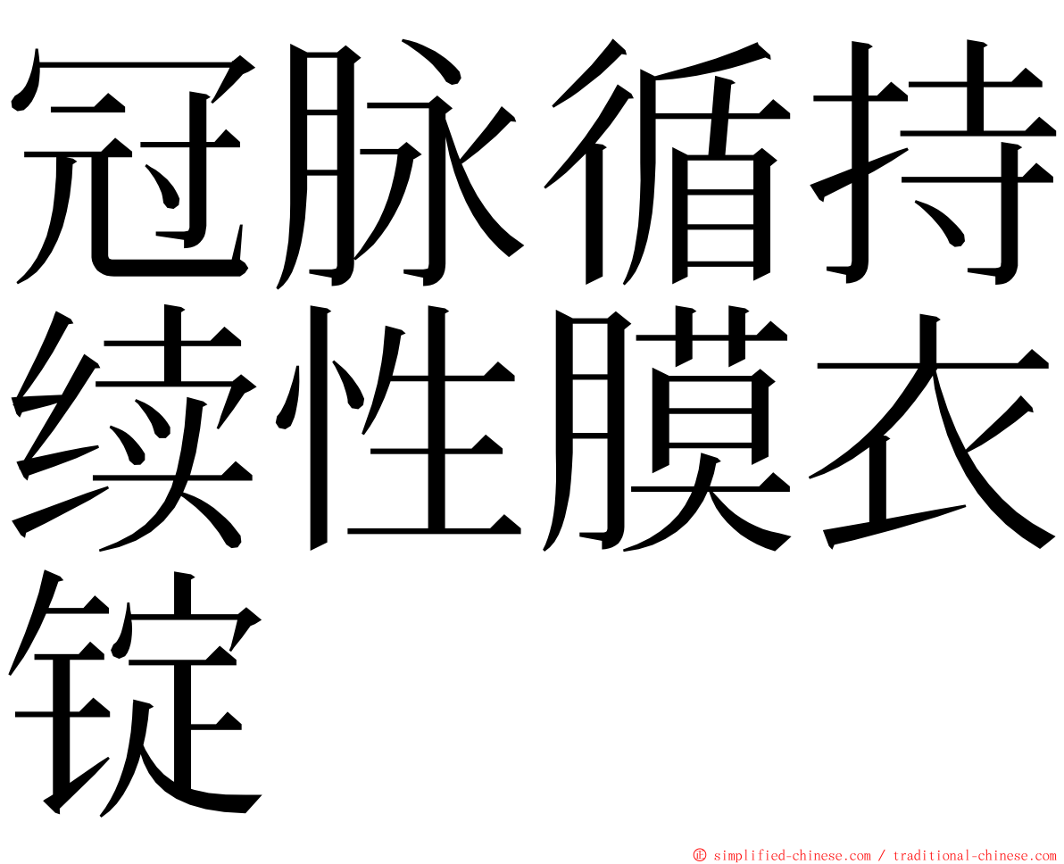 冠脉循持续性膜衣锭 ming font