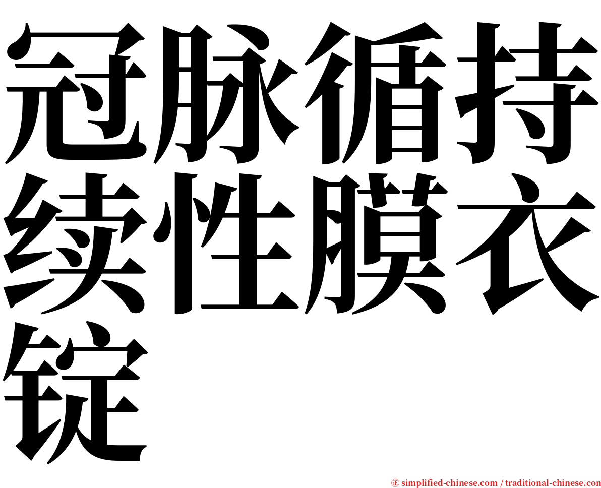 冠脉循持续性膜衣锭 serif font