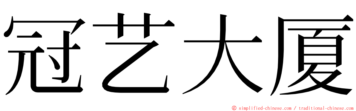 冠艺大厦 ming font