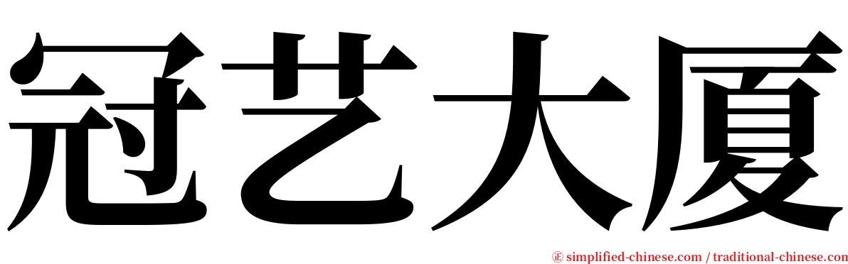 冠艺大厦 serif font