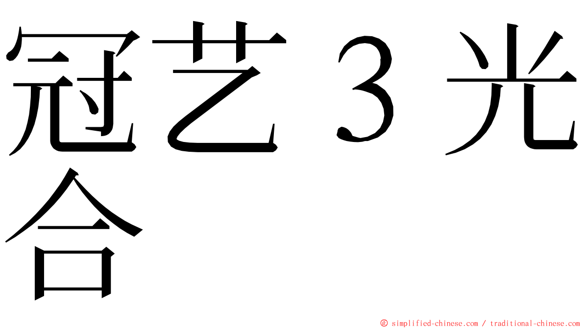 冠艺３光合 ming font