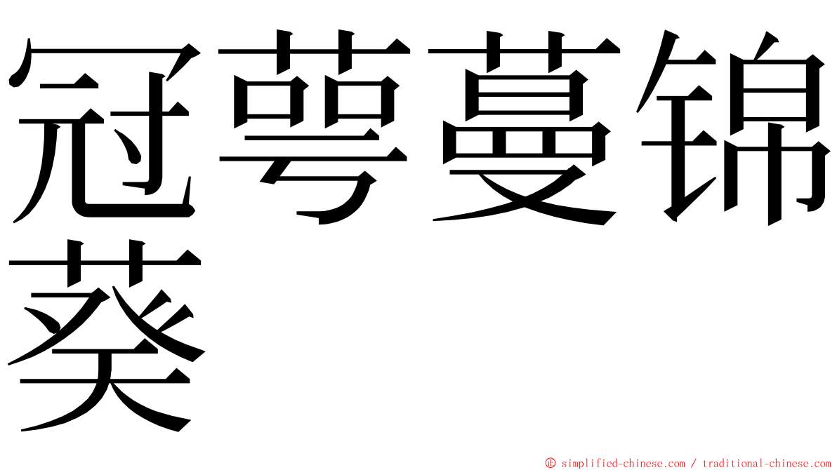 冠萼蔓锦葵 ming font